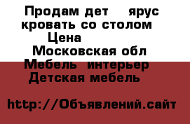 Продам дет. 2 ярус кровать со столом › Цена ­ 10 000 - Московская обл. Мебель, интерьер » Детская мебель   